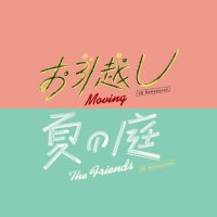 相米慎二監督『お引越し』『夏の庭 The Friends』4Kリマスター版 公式 (@somaifilm_4k) 's Twitter Profile Photo