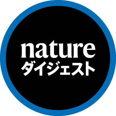 Nature ダイジェスト／編集部 (@NatureDigest) / X