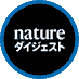 Nature ダイジェスト/編集部 (@naturedigest) Twitter profile photo Nature ダイジェスト/編集部 (@naturedigest) Twitter profile photo