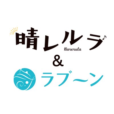 静岡県東部(沼津・三島・裾野・長泉町・清水町)の情報を1,4,7,10月発行のフリーペーパー『晴レルラ』☀️ 毎号変わる特集や公園情報、地元食材レシピなど充実のコンテンツをお届け! 地元ライターによる雑記ブログや特集記事掲載の地域情報サイト『ラブーン』も運営中!
