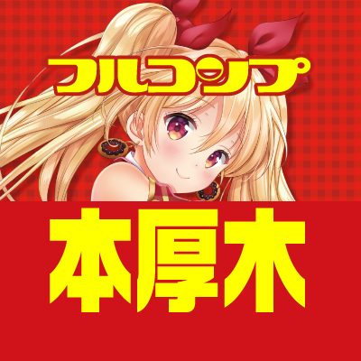【株式会社イントゥ運営店舗】TCG専門店フルコンプ本厚木店公式Twitterアカウントとなります。 デュエルスペース64席 小田急線本厚木駅より徒歩2分 秋葉原ラジオ会館店/秋葉原店/渋谷東口店/池袋店/横浜店/川崎店 ※ツイートの買取情報はその当時の価格となります。 強化買取などは予告なく終了する場合があります。