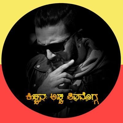ಕಿಚ್ಚನ ಅಡ್ಡ ಶಿವಮೊಗ್ಗ™ ಶಿವಮೊಗ್ಗ ಕಿಂಗ್ 💥🦁さんのプロフィール画像