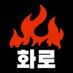화로(구 여혐방역대) (@blazing__fire__) Twitter profile photo 화로(구 여혐방역대) (@blazing__fire__) Twitter profile photo