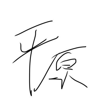 趣味：物書き、ゲーム、デュエマ。 なろうとカクヨムで【救氷の偽剣使い】書いてます！よかったら仲良くしてください！ 通知が流れてリプ見逃している場合があります！スミマセン🙇 EGOISTとrecheの大ファン！ファンクラブも入ってます！