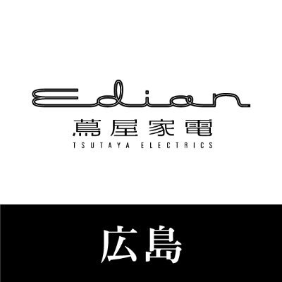 エディオン蔦屋家電公式アカウントです。 DM・リプライやフォロー返しは原則行っておりませんのでご了承下さい。お問い合わせは、お電話にてお願いいたします。 電話番号:082-264-6511 オンラインショップ→https://t.co/j1sKCQgTDC