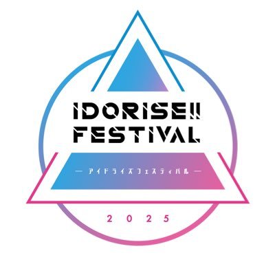 ライブハウスOグループを運営するシブヤテレビジョン主催の音楽イベント、IDORISE!! FESTIVALオフィシャルXです。