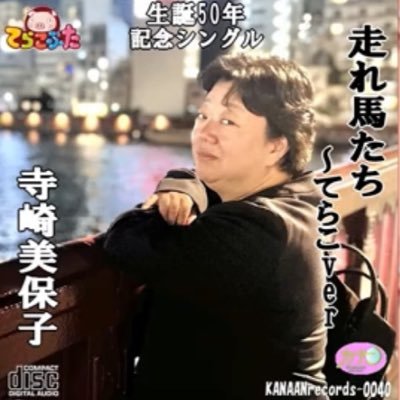 terakobuta's profile picture. 競馬歴約30年。好きすぎて20代は大井競馬場でアルバイト🐎パズル作家として【競馬の達人】や【ケイシュウニュース】などで競馬クロスワードを作成。地方競馬、シンガポール競馬で馬主経験あり。現在ローレルクラブ会員で代表馬は我が子の名前由来にもなったカネツフルーヴ🐎 諸事情により占い🔮ポーカー♠️シーシャも呟きます🐽