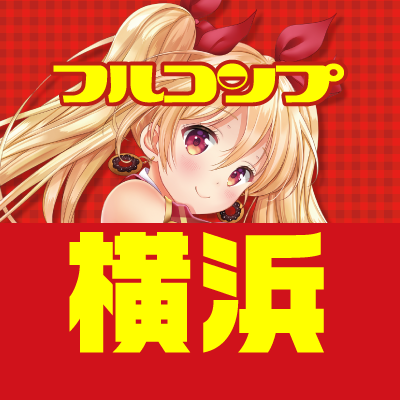 フルコンプ横浜店さんのプロフィール画像