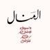 آلمَنـــال 🌙🦋❤️🔥 (@amoonxx1445) Twitter profile photo آلمَنـــال 🌙🦋❤️🔥 (@amoonxx1445) Twitter profile photo
