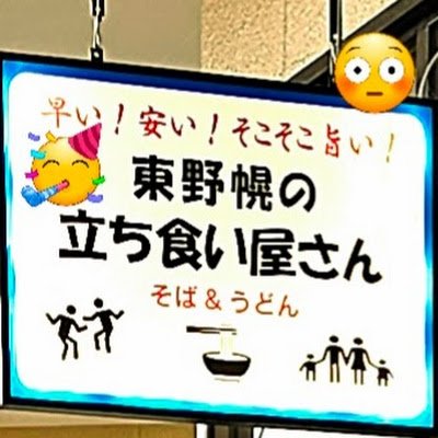 東野幌の立ち食い屋さん(定食屋さん)【公式】 Profile