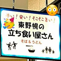 東野幌の立ち食い屋さん【公式】 (@osobayasantati) 's Twitter Profile Photo 東野幌の立ち食い屋さん【公式】 (@osobayasantati) 's Twitter Profile Photo