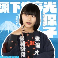 頭下位亭 光原子 (@misstokai202301) 's Twitter Profile