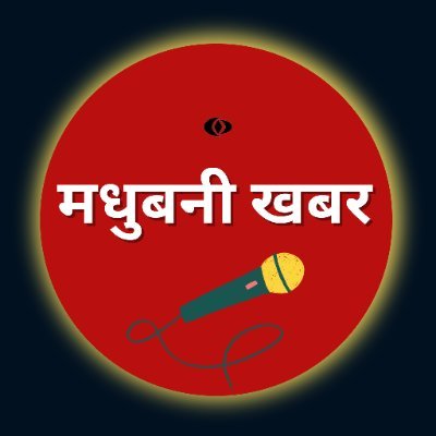 madhubanikhabar's profile picture. #madhubani #मधुबनी