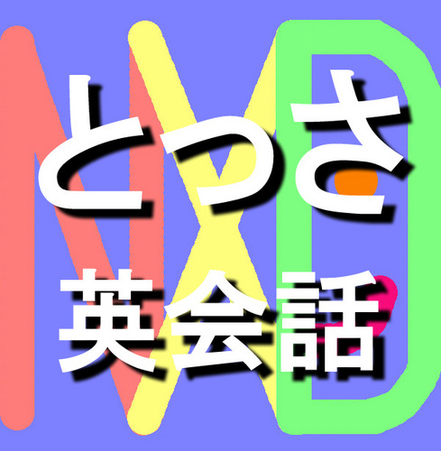 「とっさ」にしゃべりたいけど、しゃべれない・・のど元まで出てきそうで出てこない文例をお届け。どれも短め、定番ばかりです。その他英会話もTwitterで、NXDでアカウント検索！海外旅行、留学、英語・TOEIC・語学学習に、海外出張、海外旅行・ビジネス英会話にも役立ちます！