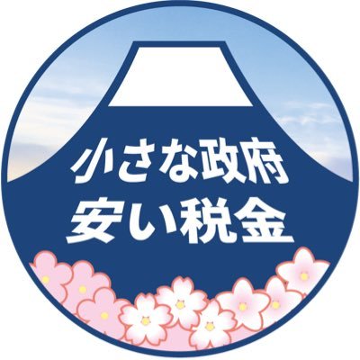 合言葉:「小さな政府、安い税金」🗣️✨目指すは【安い税金】で国民・企業の自由が増える【小さな政府】💪🏻 地方自治体を含む政府の減量・減税・規制の撤廃を推し進めます🔥日本が豊かになる安い税金、企業の経済発展を妨げる規制の撤廃、民間がやる気・元気になる小さな政府を共に実現しましょう!!!❌バラマキ❌増税❌大きな政府