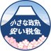 幸福実現党🌏小さな政府・安い税金推進本部 (@smallgovlowtax) Twitter profile photo 幸福実現党🌏小さな政府・安い税金推進本部 (@smallgovlowtax) Twitter profile photo