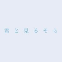 君と見るそら (@kimisora_jpn) 's Twitter Profile Photo 君と見るそら (@kimisora_jpn) 's Twitter Profile Photo