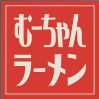 むーちゃんラーメン(朝6時から営業中!正社員、アルバイト募集中!時給1050円、土日祝1250円) (@muu_chan2024) 's Twitter Profile Photo むーちゃんラーメン(朝6時から営業中!正社員、アルバイト募集中!時給1050円、土日祝1250円) (@muu_chan2024) 's Twitter Profile Photo