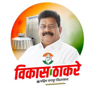 आमदार- पश्चिम नागपूर. अध्यक्ष- नागपूर शहर(जिल्हा) काँग्रेस कमिटी
