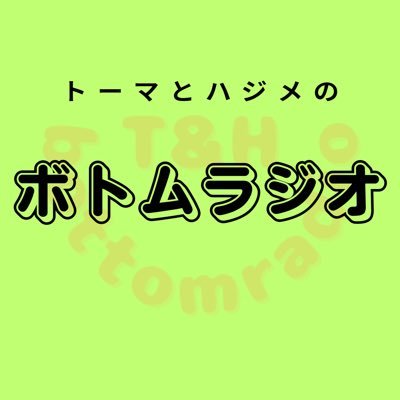 第5回ジャパンポッドキャストアワード コメディ・お笑い部門ノミネート! ど底辺が底辺のあなたを元気にする!たまには誰かを見下したいそこのあなたにオススメ!自分達が楽しむ事を一番に考えてます!コメディメンタルヘルス番組 【不定期 日曜配信】