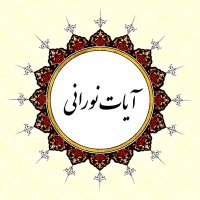 🕋 آیــٰاتِ نــورٰانــي (@ayatenoorani) 's Twitter Profile Photo 🕋 آیــٰاتِ نــورٰانــي (@ayatenoorani) 's Twitter Profile Photo