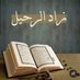 زاد الرحيل | Zad Alraheel (@2020zad_rawa) Twitter profile photo زاد الرحيل | Zad Alraheel (@2020zad_rawa) Twitter profile photo