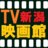 TV映画館(新潟) (@tvmovie_niigata) Twitter profile photo