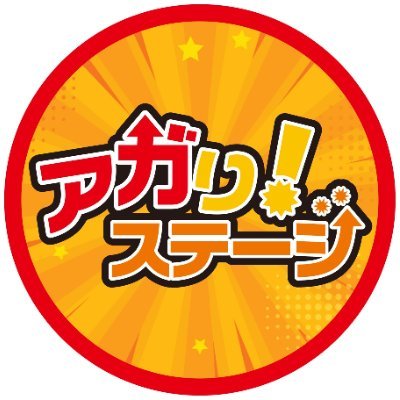 agaristage's profile picture. よしもと芸人たちが芸歴に関係なくネタバトルを繰り広げるライブ「アガり！ステージ」の情報を発信します。お客様票と審査員票により各公演の優秀者を決定！ 優秀者は翌月大宮ラクーンよしもと劇場にて開催される「サラに！アガり！ステージ」の出演権を獲得します！次に”アガる”のは誰だ！？あなたの推しを見つけてください！