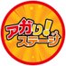 アガり!ステージ (@agaristage) Twitter profile photo アガり!ステージ (@agaristage) Twitter profile photo