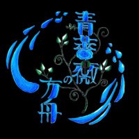 茨城ヲタ芸活性化委員会【青薔薇の方舟】 (@aobara_wotagei) 's Twitter Profile Photo 茨城ヲタ芸活性化委員会【青薔薇の方舟】 (@aobara_wotagei) 's Twitter Profile Photo