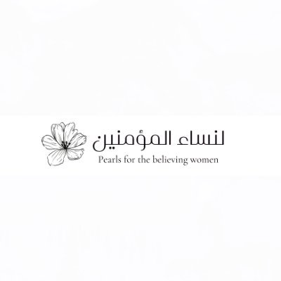 Sharing benefits related to The Believing Women
💌 Forthebelievingwomen@gmail.com
Our Non-profit charity account: @Al_Ihsaan_Trust