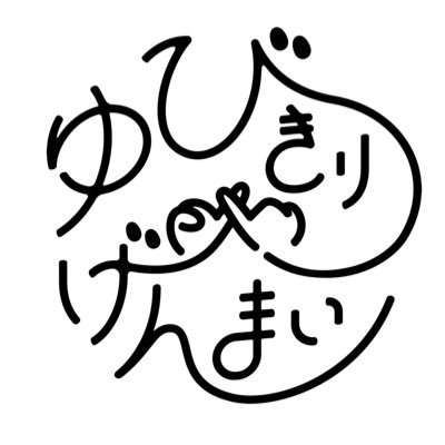 yubikiri_genmai's profile picture. 『ありふれた今日が少しだけ愛しくなる音楽をあなたに。』｜ Vo.大野舞(@Oh_No_Mai) Gt.長谷川駿(@hendrixblues1) Dr.田中康太郎(@_TanakaKotaro_) Ba.渡部広大(@watatatata1216)