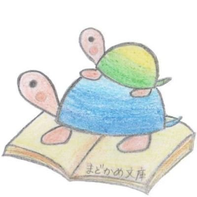まどかめさんのプロフィール画像