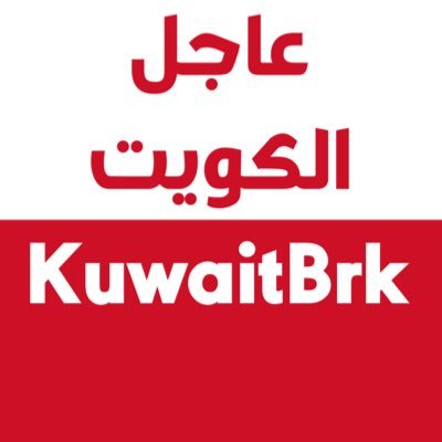 الموقع الإخباري الأول للأخبار العاجلة والمهمة بالشأن الكويتي🇰🇼 من العاصمة البريطانية لندن🇬🇧
