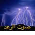 صوت الرعد (@almlatym312182) Twitter profile photo صوت الرعد (@almlatym312182) Twitter profile photo