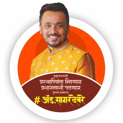 Adv. Sagar Devre | ॲड सागर देवरे Profile