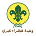أشبال وزهرات - خضراء عبري (@kgs_bd) Twitter profile photo أشبال وزهرات - خضراء عبري (@kgs_bd) Twitter profile photo