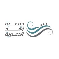 جمعية رُشد الدعوية (@rushd_org_sa) Twitter profile photo