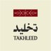 تخليد (@takhleed_ksa) Twitter profile photo تخليد (@takhleed_ksa) Twitter profile photo