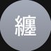 纏流子 (@qjmgmg) Twitter profile photo 纏流子 (@qjmgmg) Twitter profile photo