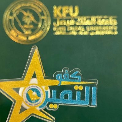 يارب أثراً طيباً يملأ عبقه الأرجاء،اللهم كالطير المحلق بخفه في الآفاق يعانق السماء ويغرد بفرح وهناء🕊 إلى هنا أنتمي📚@KFUniversity ، حساب شخصي✨