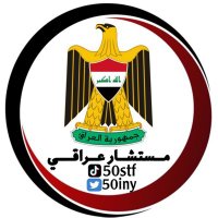 مستشار عراقي (@50iny) 's Twitter Profile Photo مستشار عراقي (@50iny) 's Twitter Profile Photo