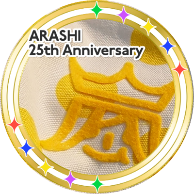 にの担💛です😆TeamARASHIメンバー★ドラマStand Up!!からのファンです。
初の生にのちゃんは、舞台『理由なき反抗』初コンは『One』です🌟