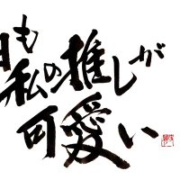 ニンニン∞(にゃあんず Minarun's)~推しが8位で……すいません( ̄ー ̄)ニヤリ~ (@naosuke1224ugf1) 's Twitter Profile