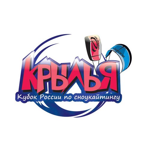 Всероссийские соревнование по сноукайтингу Крылья-2012!
30 марта - 1 апреля! Закрываем зимний сезон! все к нам!