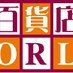 百貨店WORLD (@departinfo) Twitter profile photo 百貨店WORLD (@departinfo) Twitter profile photo