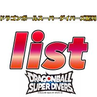 リスト 配列検索ツール販売 ドラゴンボールスーパーダイバーズ配列 (@list_sdbh) 's Twitter Profile