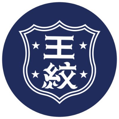 新潟県新発田にある酒蔵 #王紋酒造 です。
自社オンラインストアはこちら⇛https://t.co/Wlr9PmCQpc
