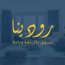 rodinastore's profile picture. ❤️للخدمات والتسويق الالكتروني رودينا يرحب بكم 0568137825                           ( موثق في مركز الاعمال) (رمز التوثيق0000169890)