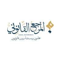 المرجع القانوني (@legalreference) 's Twitter Profile Photo المرجع القانوني (@legalreference) 's Twitter Profile Photo